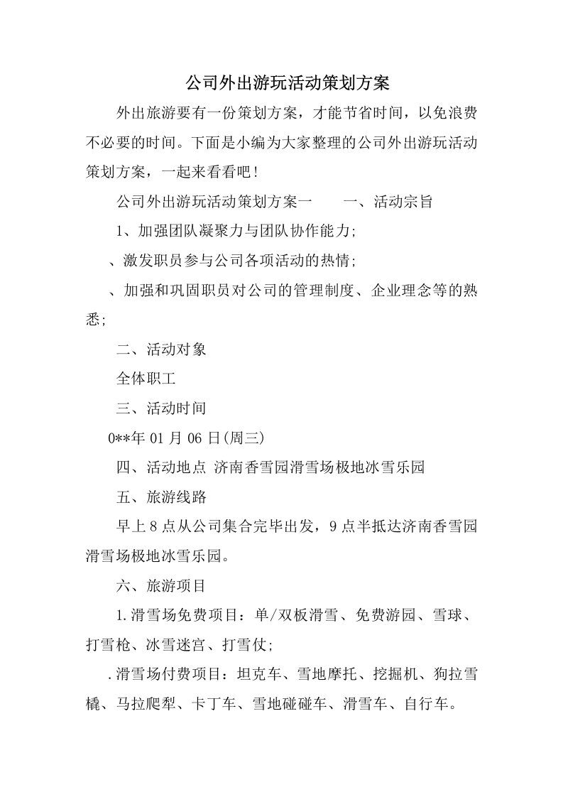 公司外出游玩活动策划方案