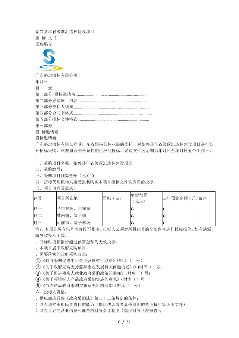 始兴县2019年省级碳汇造林建设项目