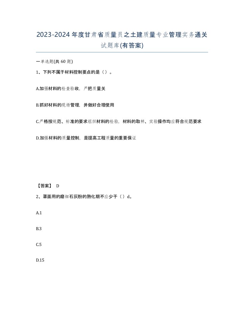 2023-2024年度甘肃省质量员之土建质量专业管理实务通关试题库有答案