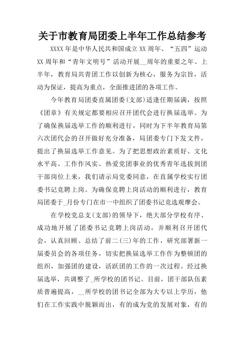 关于市教育局团委上半年工作总结参考.doc