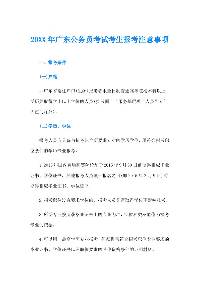 广东公务员考试考生报考注意事项