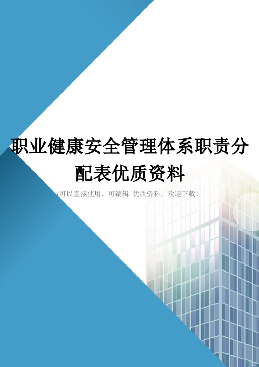 职业健康安全管理体系职责分配表优质资料