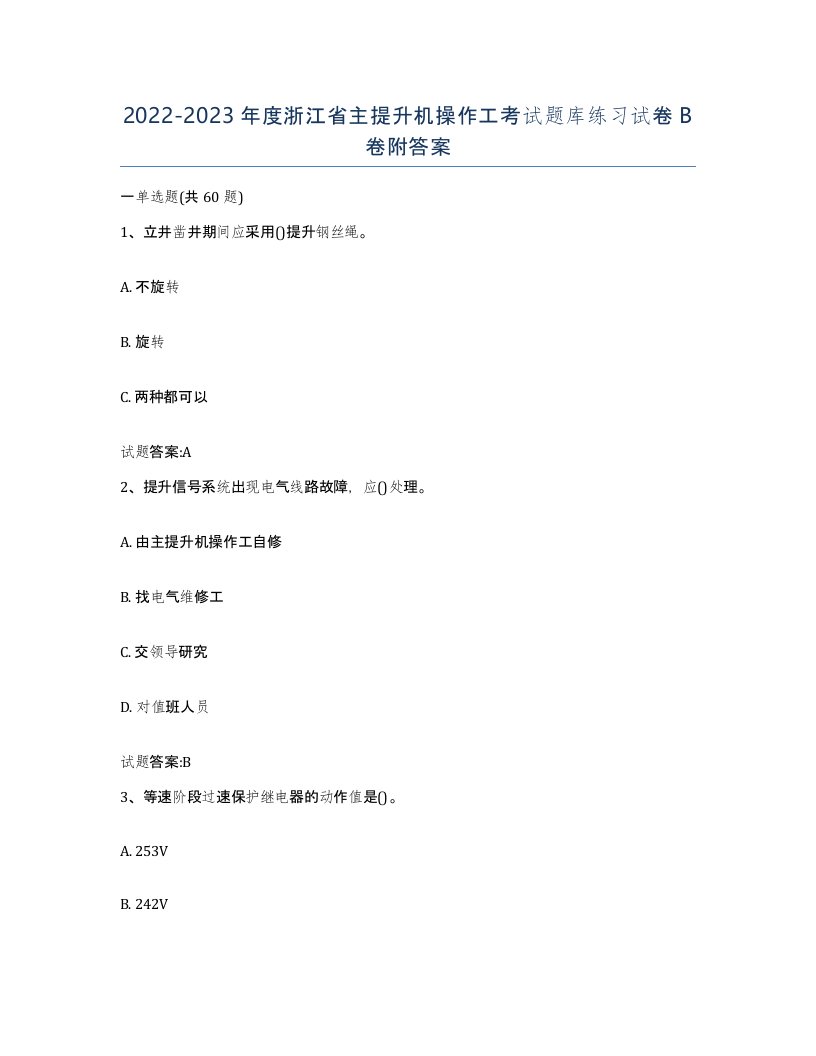 20222023年度浙江省主提升机操作工考试题库练习试卷B卷附答案