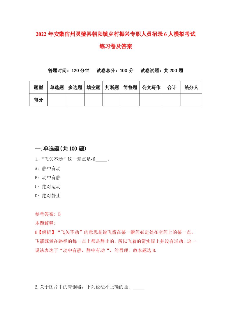 2022年安徽宿州灵璧县朝阳镇乡村振兴专职人员招录6人模拟考试练习卷及答案第4卷