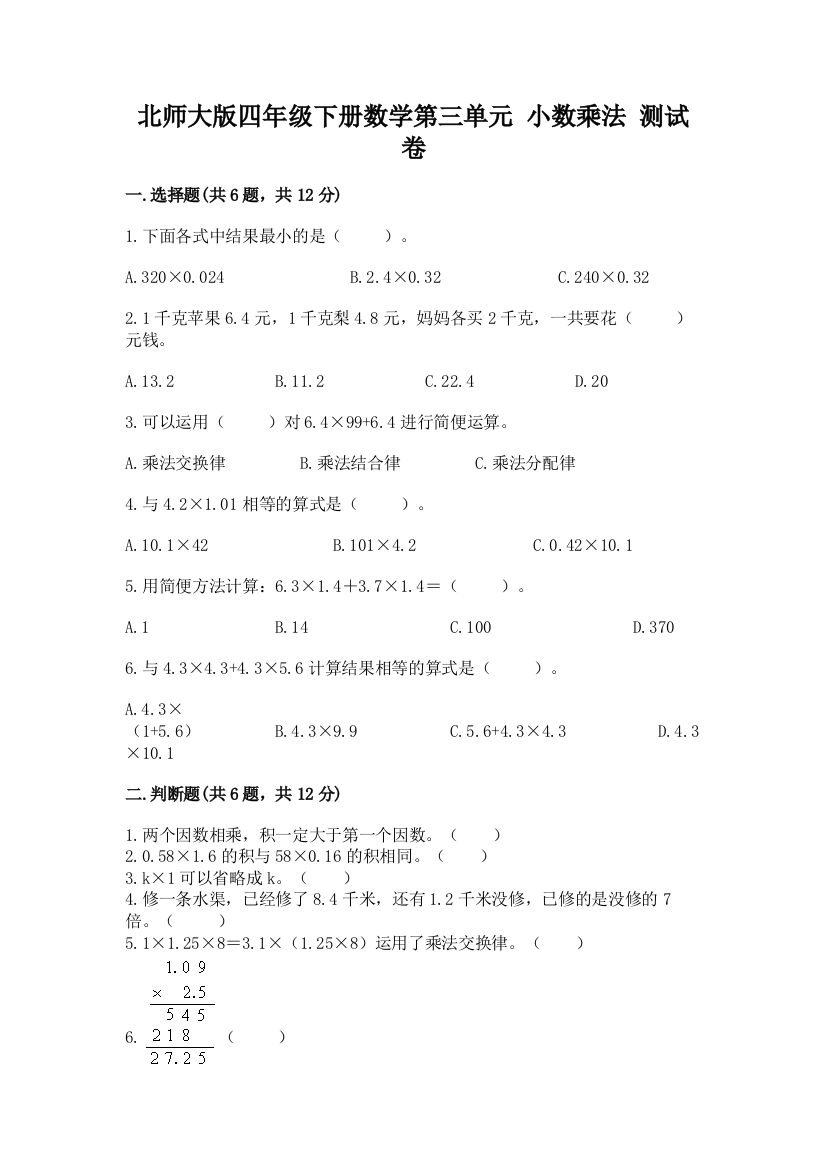 北师大版四年级下册数学第三单元-小数乘法-测试卷(精品)