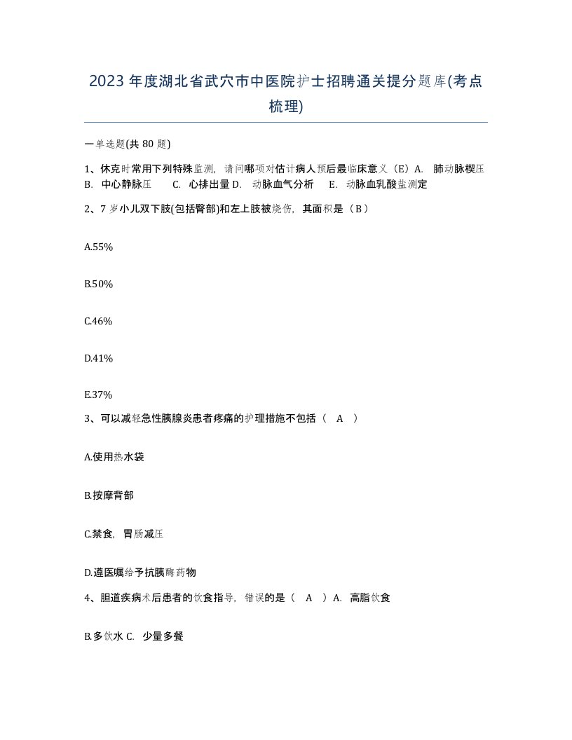 2023年度湖北省武穴市中医院护士招聘通关提分题库考点梳理