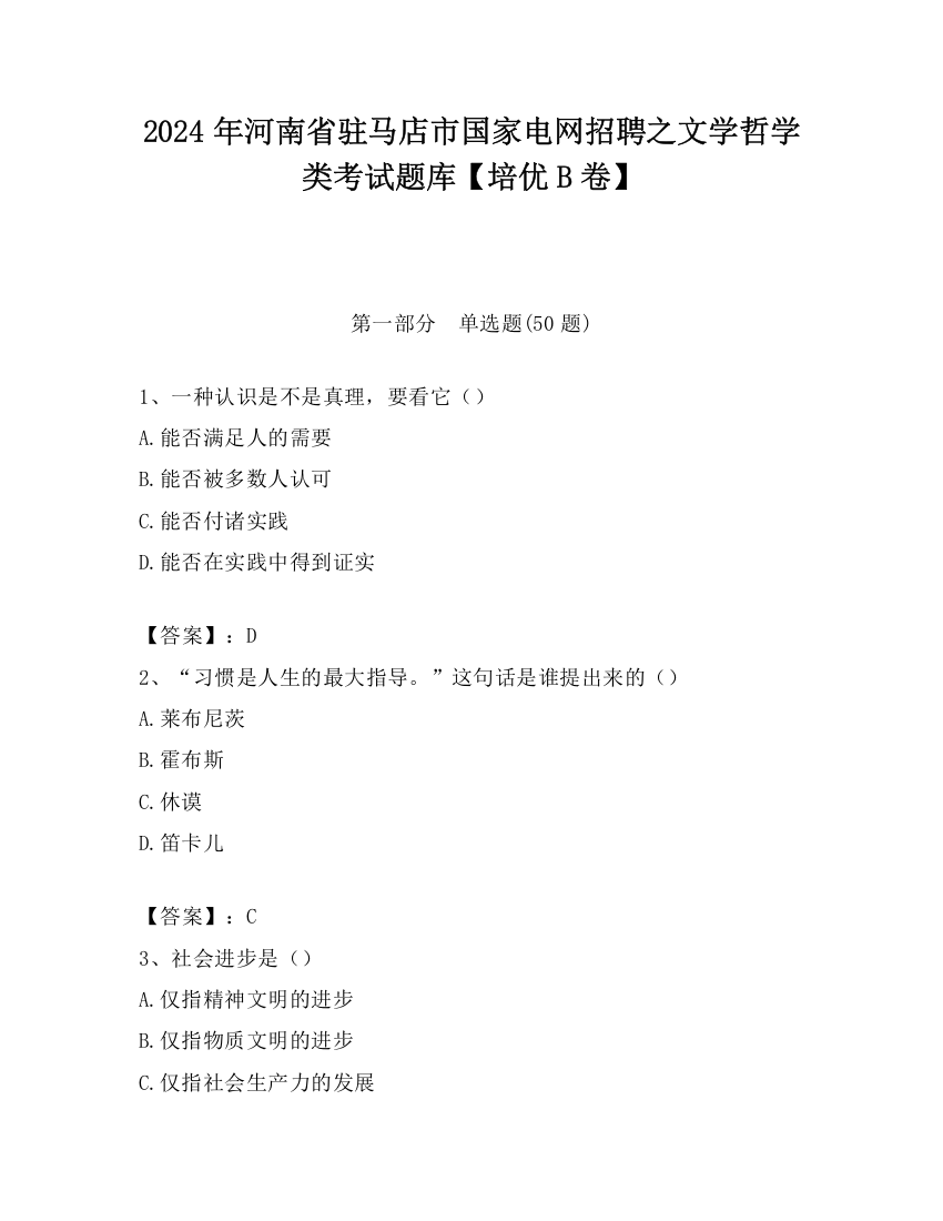 2024年河南省驻马店市国家电网招聘之文学哲学类考试题库【培优B卷】