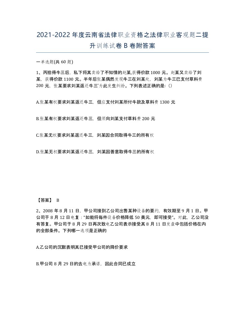 2021-2022年度云南省法律职业资格之法律职业客观题二提升训练试卷B卷附答案