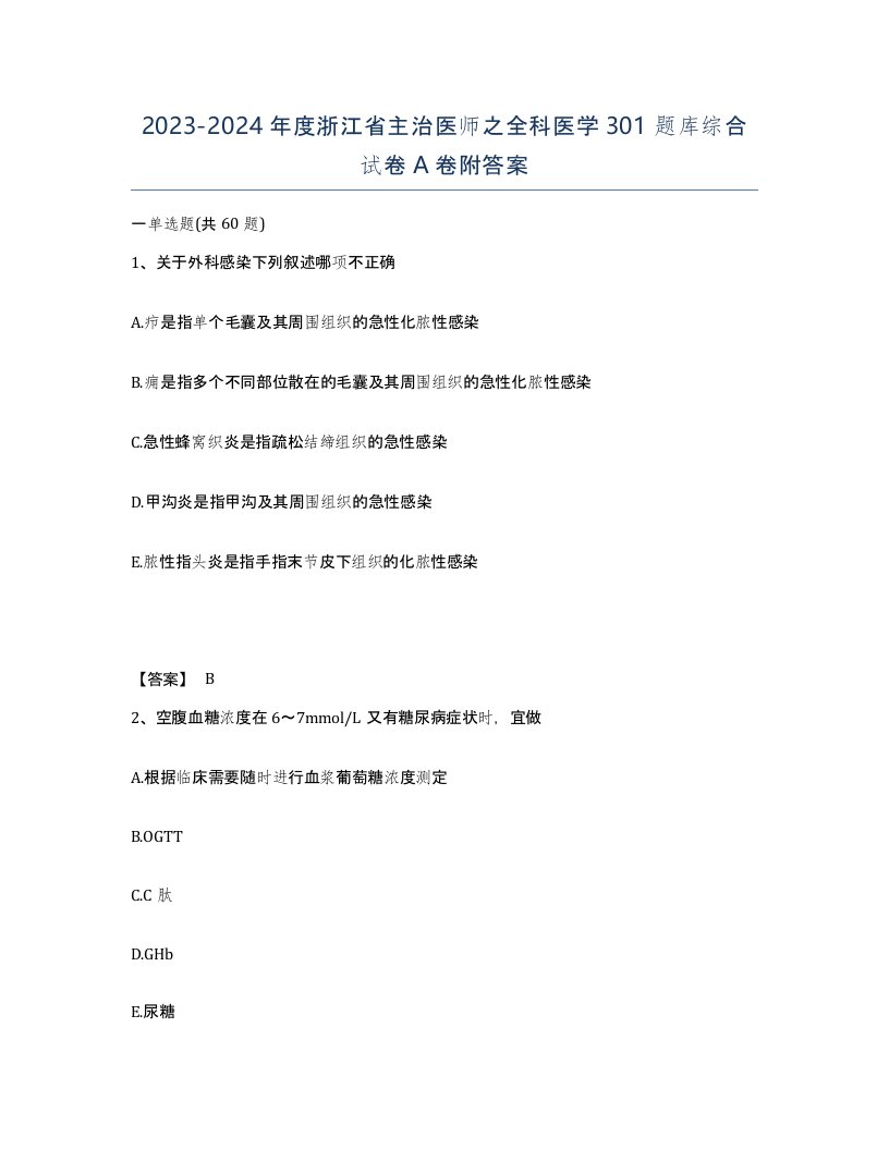 2023-2024年度浙江省主治医师之全科医学301题库综合试卷A卷附答案