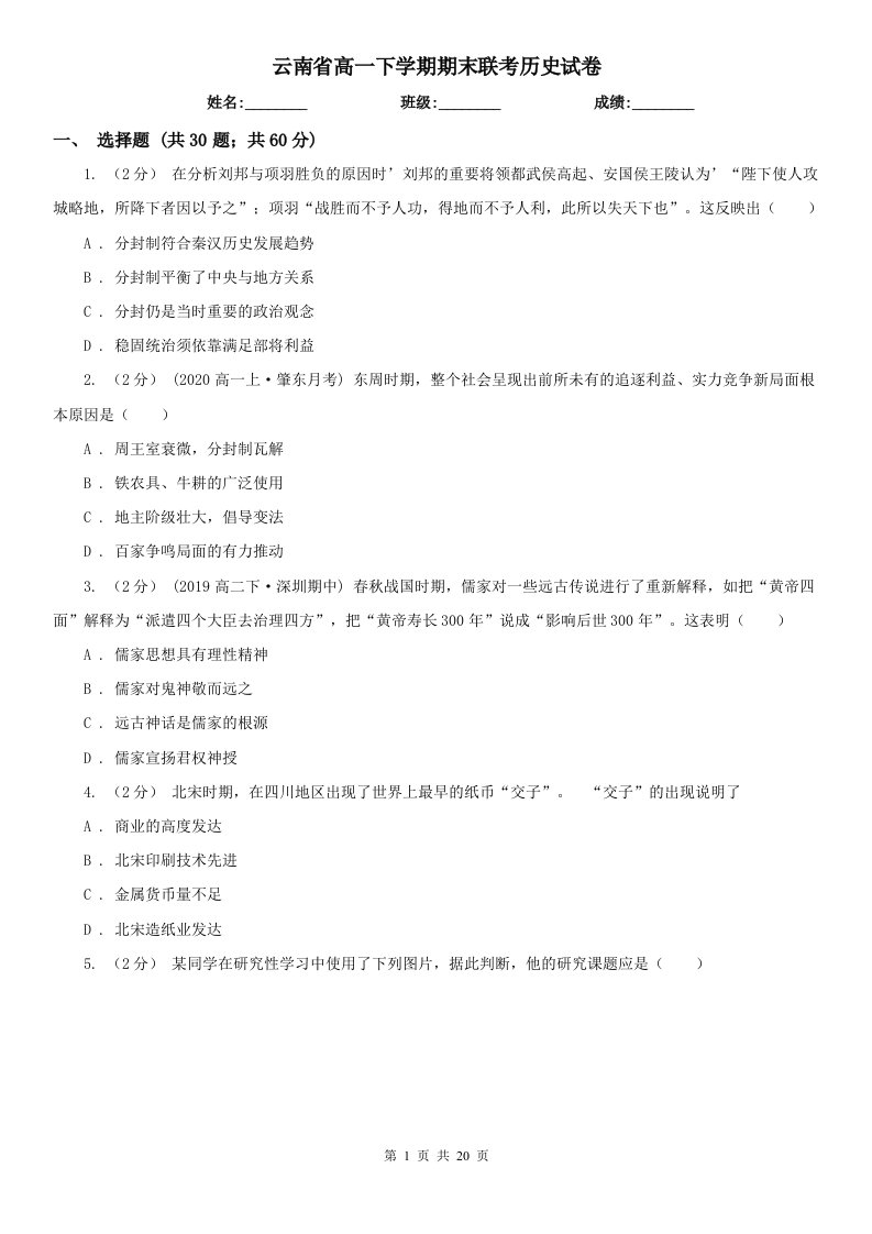 云南省高一下学期期末联考历史试卷