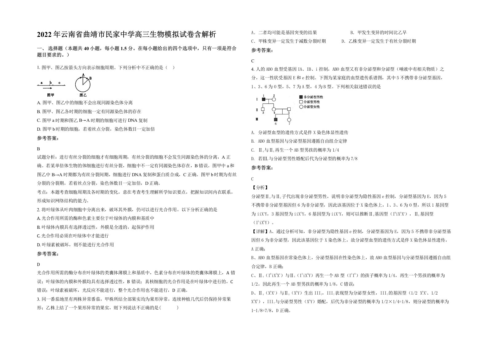 2022年云南省曲靖市民家中学高三生物模拟试卷含解析