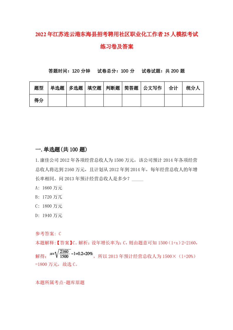 2022年江苏连云港东海县招考聘用社区职业化工作者25人模拟考试练习卷及答案第8套