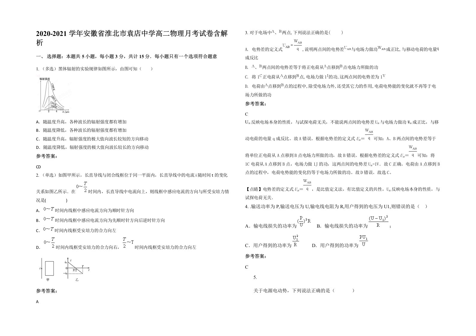 2020-2021学年安徽省淮北市袁店中学高二物理月考试卷含解析