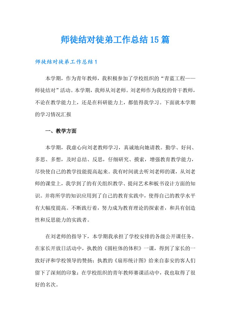 师徒结对徒弟工作总结15篇