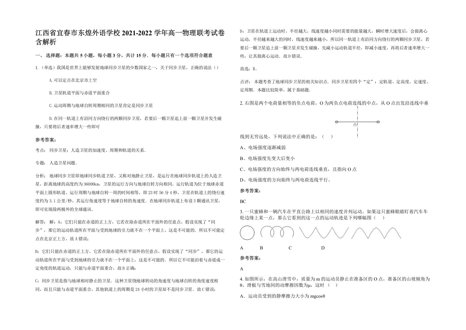 江西省宜春市东煌外语学校2021-2022学年高一物理联考试卷含解析