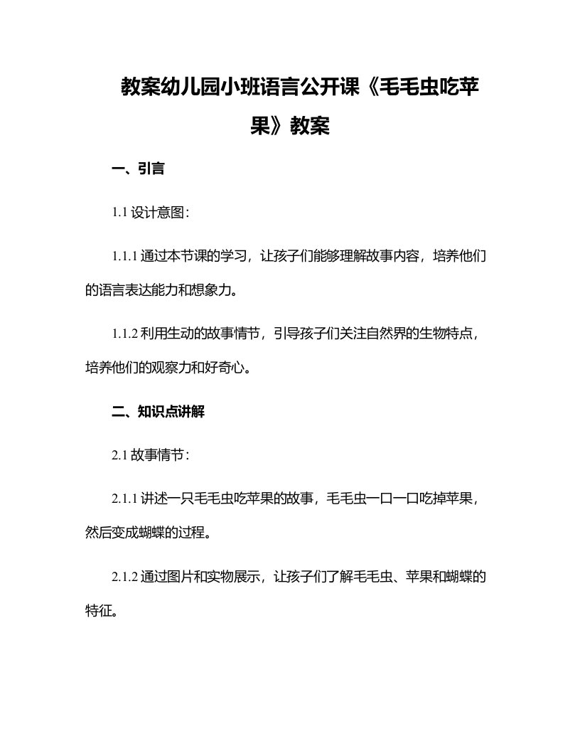 幼儿园小班语言公开课《毛毛虫吃苹果》教案