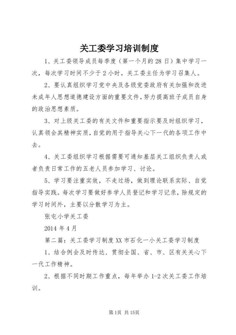 3关工委学习培训制度