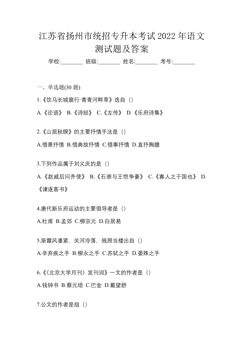 江苏省扬州市统招专升本考试2022年语文测试题及答案