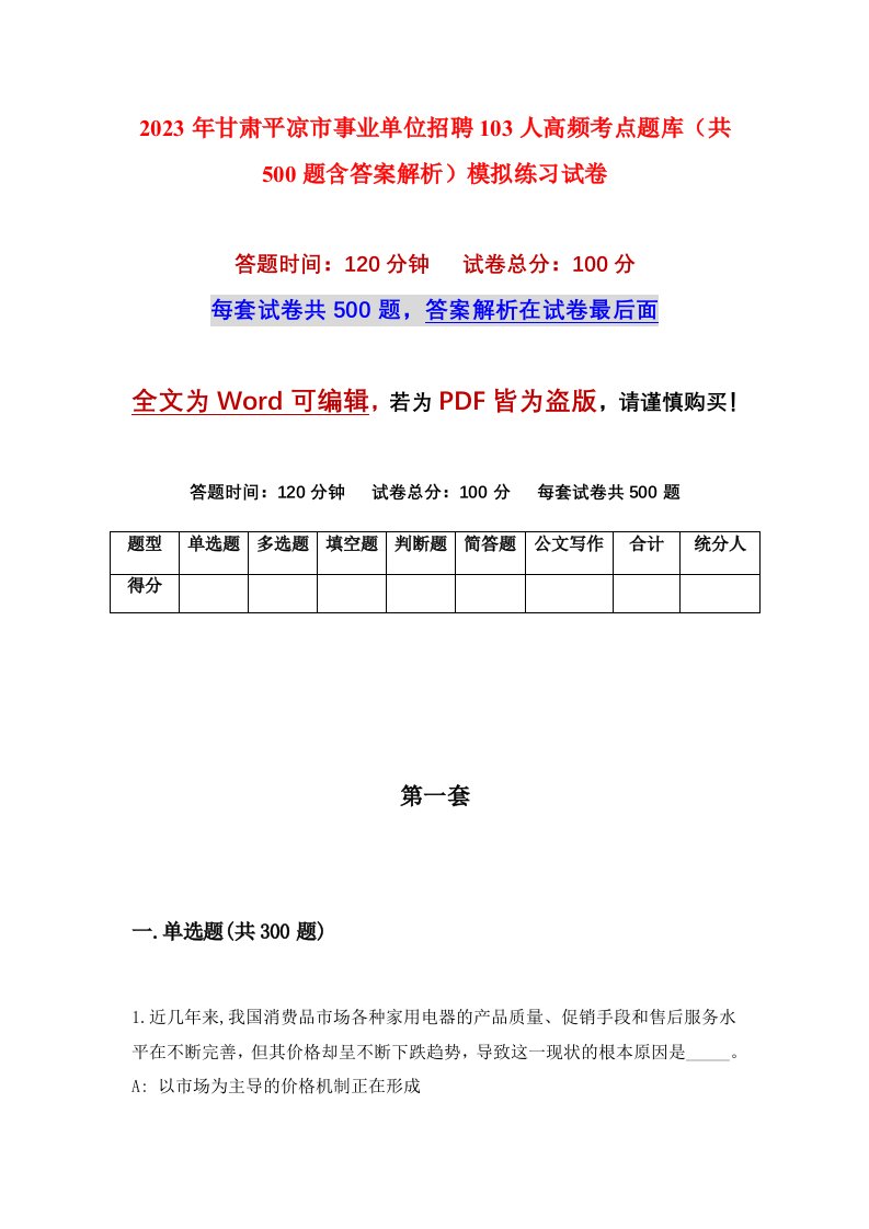 2023年甘肃平凉市事业单位招聘103人高频考点题库共500题含答案解析模拟练习试卷