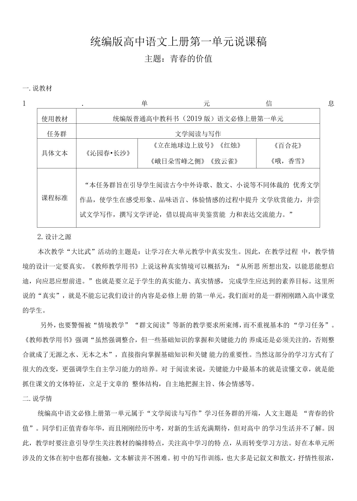 第一单元++大单元教学设计（说课稿）-2023-2024学年高一语文统编版必修上册