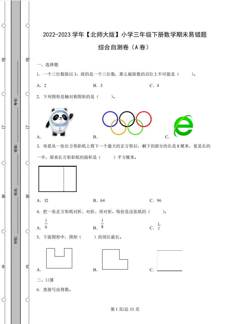 小学三年级下册数学期末易错题综合自测卷AB卷(含解析)