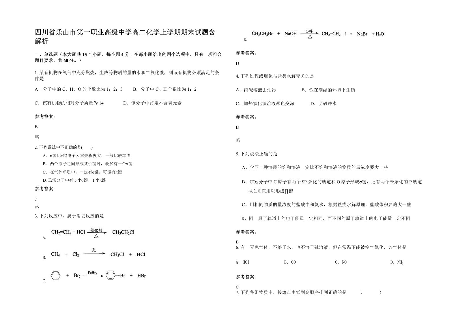 四川省乐山市第一职业高级中学高二化学上学期期末试题含解析