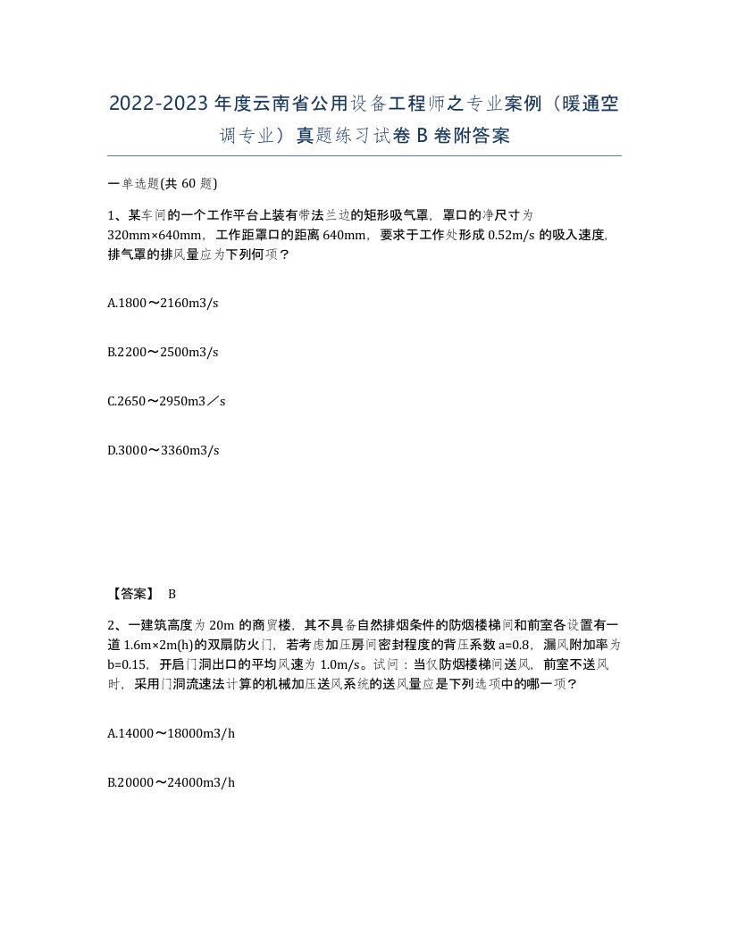 2022-2023年度云南省公用设备工程师之专业案例暖通空调专业真题练习试卷B卷附答案