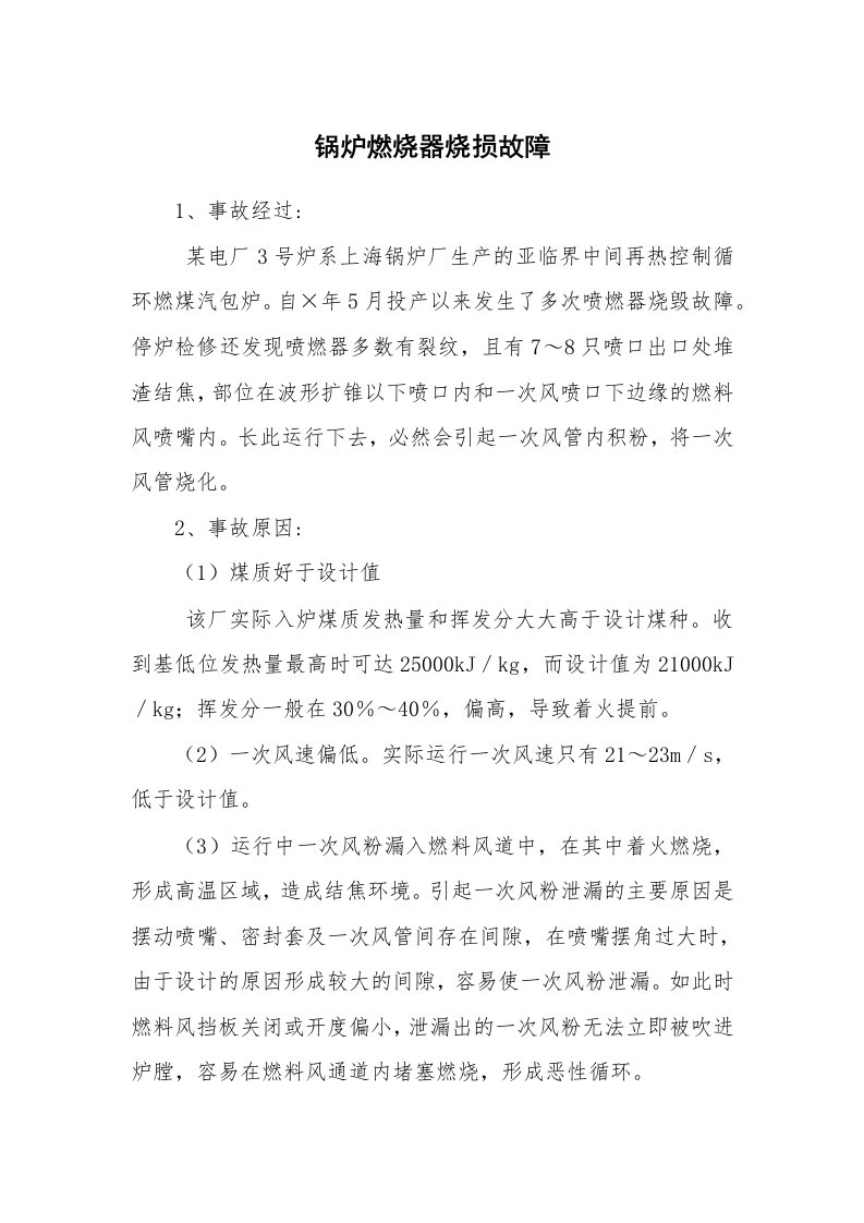 事故案例_案例分析_锅炉燃烧器烧损故障