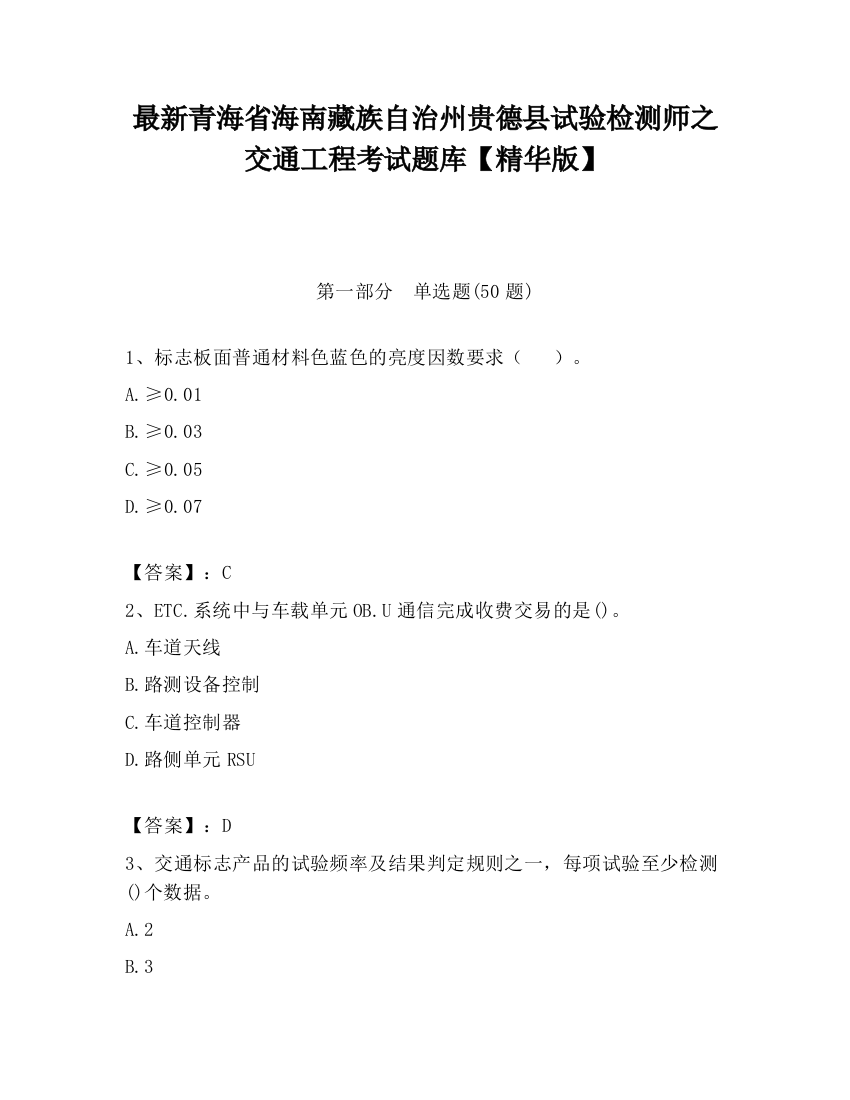 最新青海省海南藏族自治州贵德县试验检测师之交通工程考试题库【精华版】