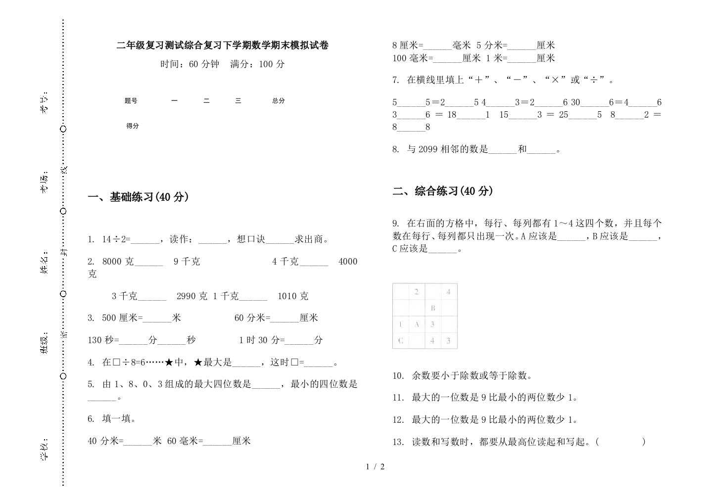 二年级复习测试综合复习下学期数学期末模拟试卷