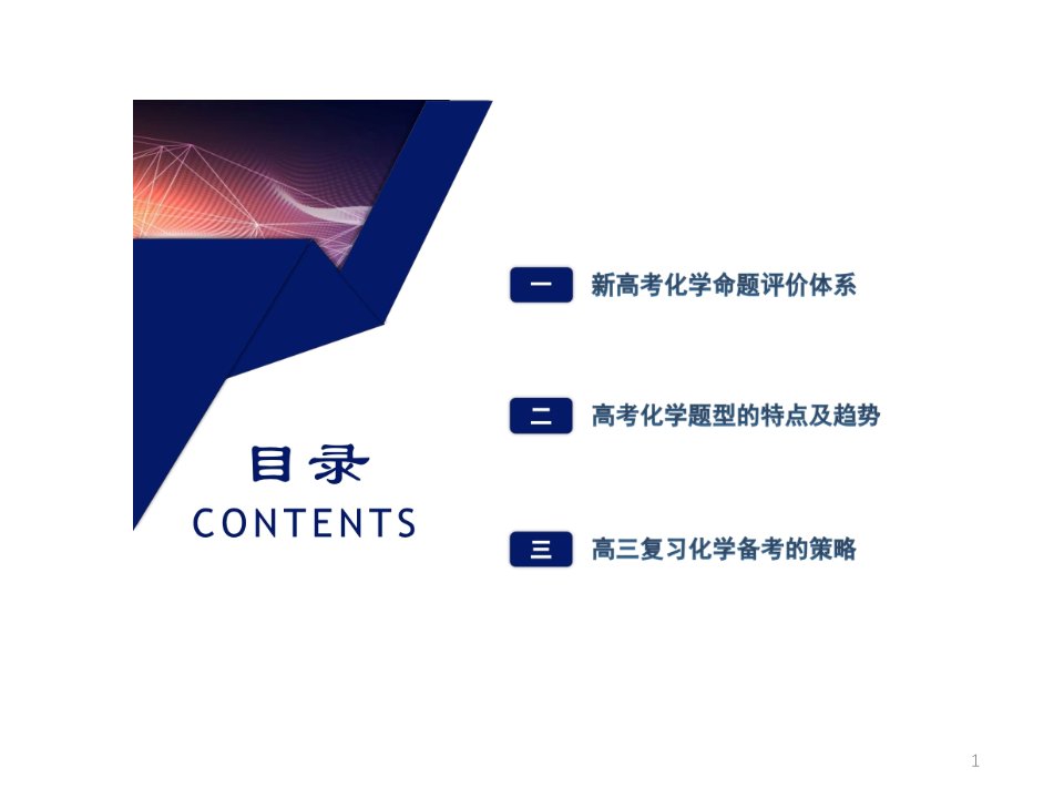 一核四层四翼高考评价体系下2021年高考化学命题趋势与复习备考策略讲座课件