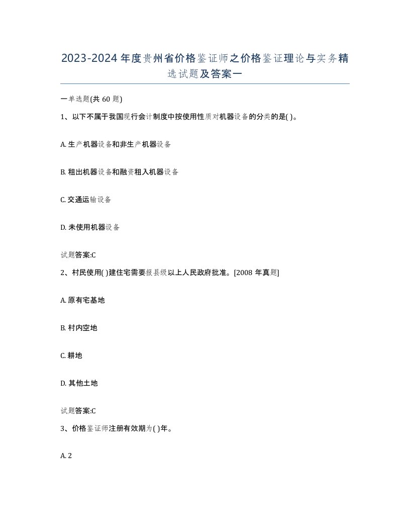 2023-2024年度贵州省价格鉴证师之价格鉴证理论与实务试题及答案一