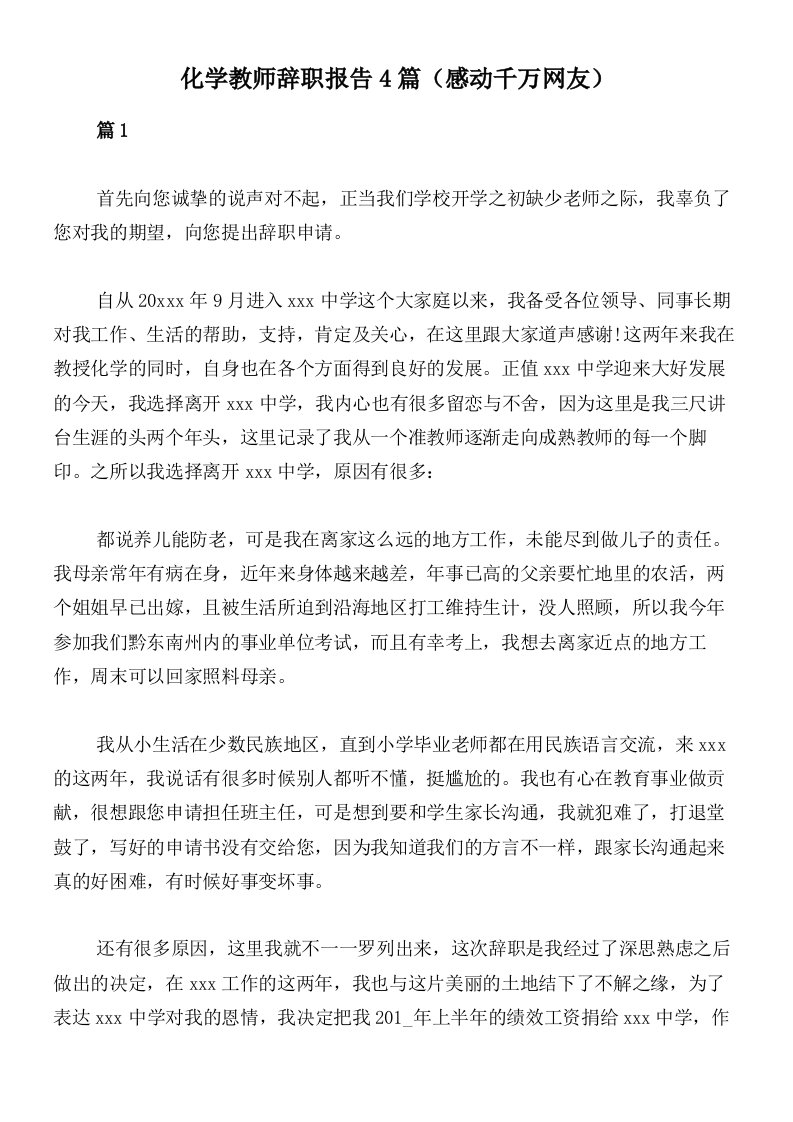 化学教师辞职报告4篇（感动千万网友）