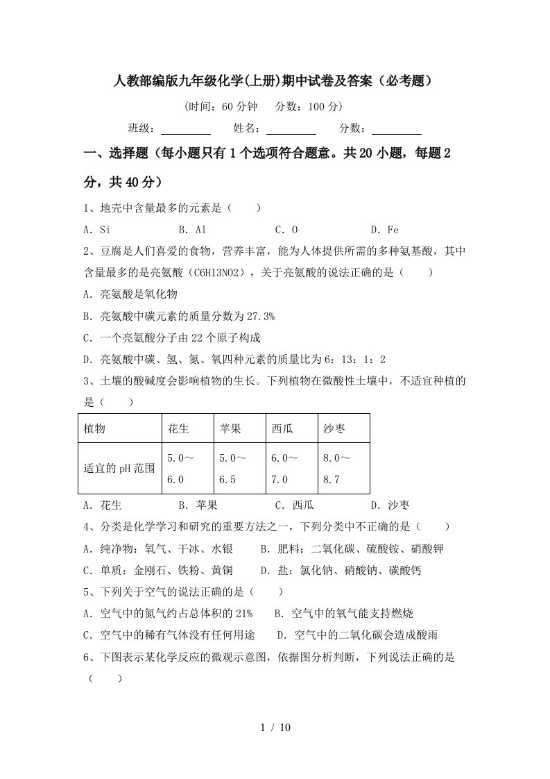 人教部编版九年级化学上册期中试卷及答案必考题