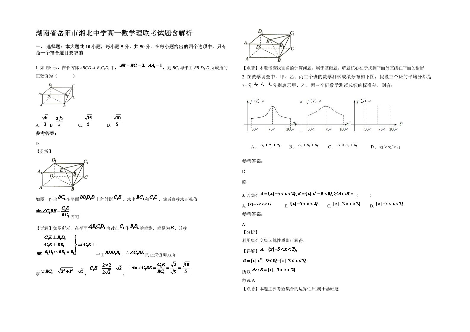 湖南省岳阳市湘北中学高一数学理联考试题含解析