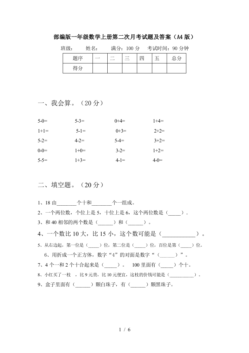 部编版一年级数学上册第二次月考试题及答案(A4版)