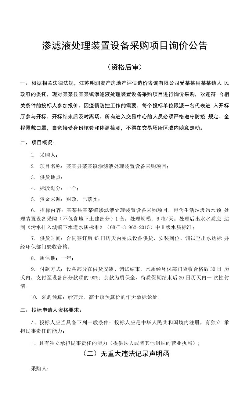 渗滤液处理装置设备采购项目询价公告