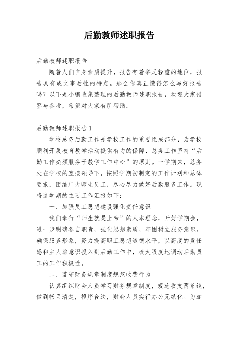 后勤教师述职报告