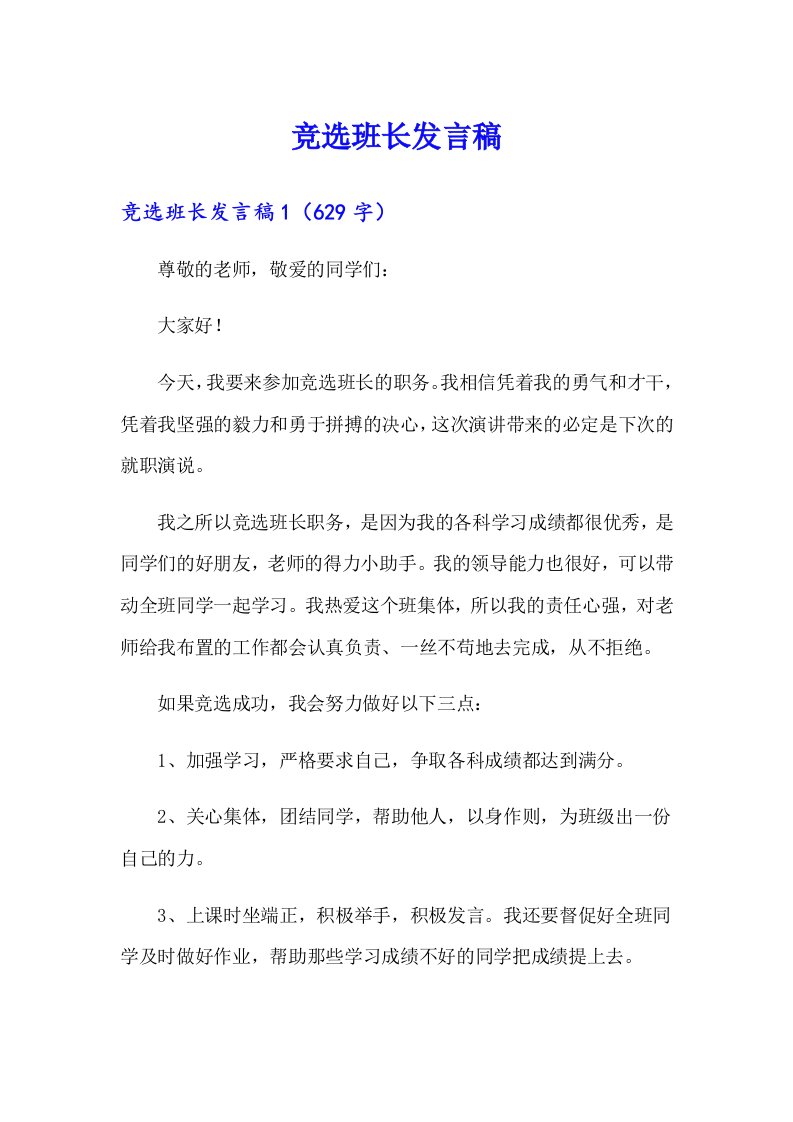 竞选班长发言稿（整合汇编）