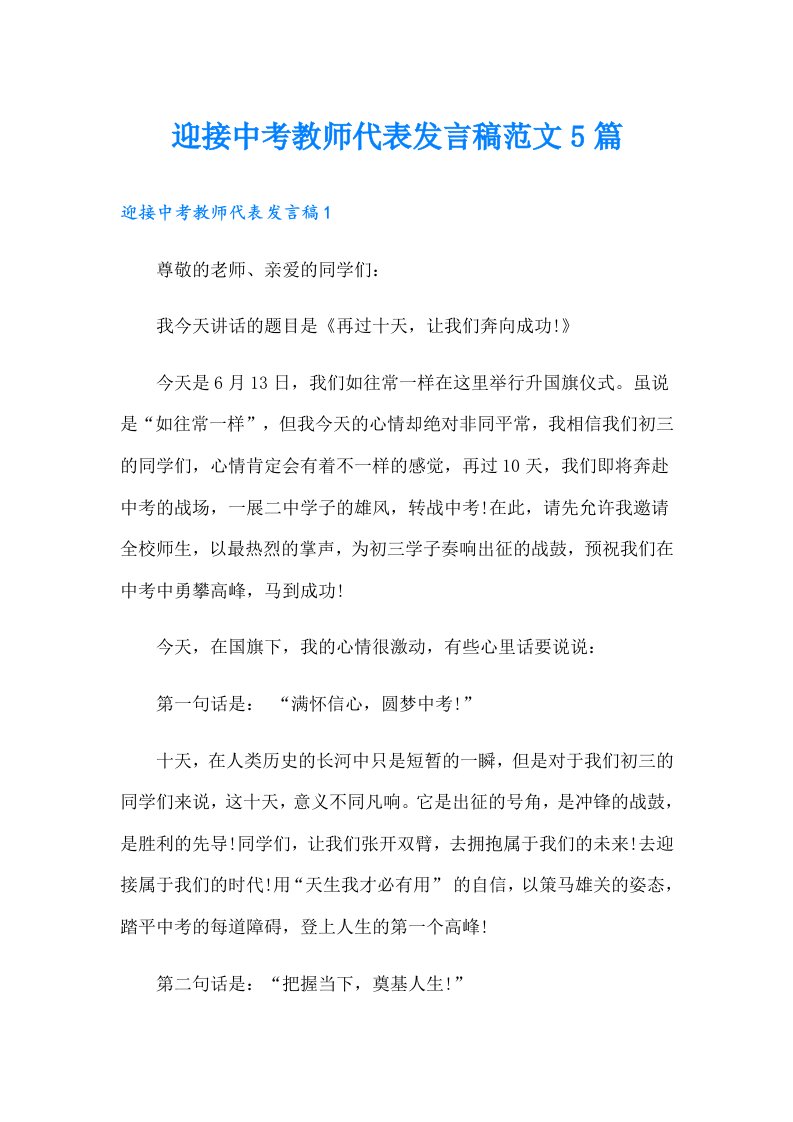 迎接中考教师代表发言稿范文5篇