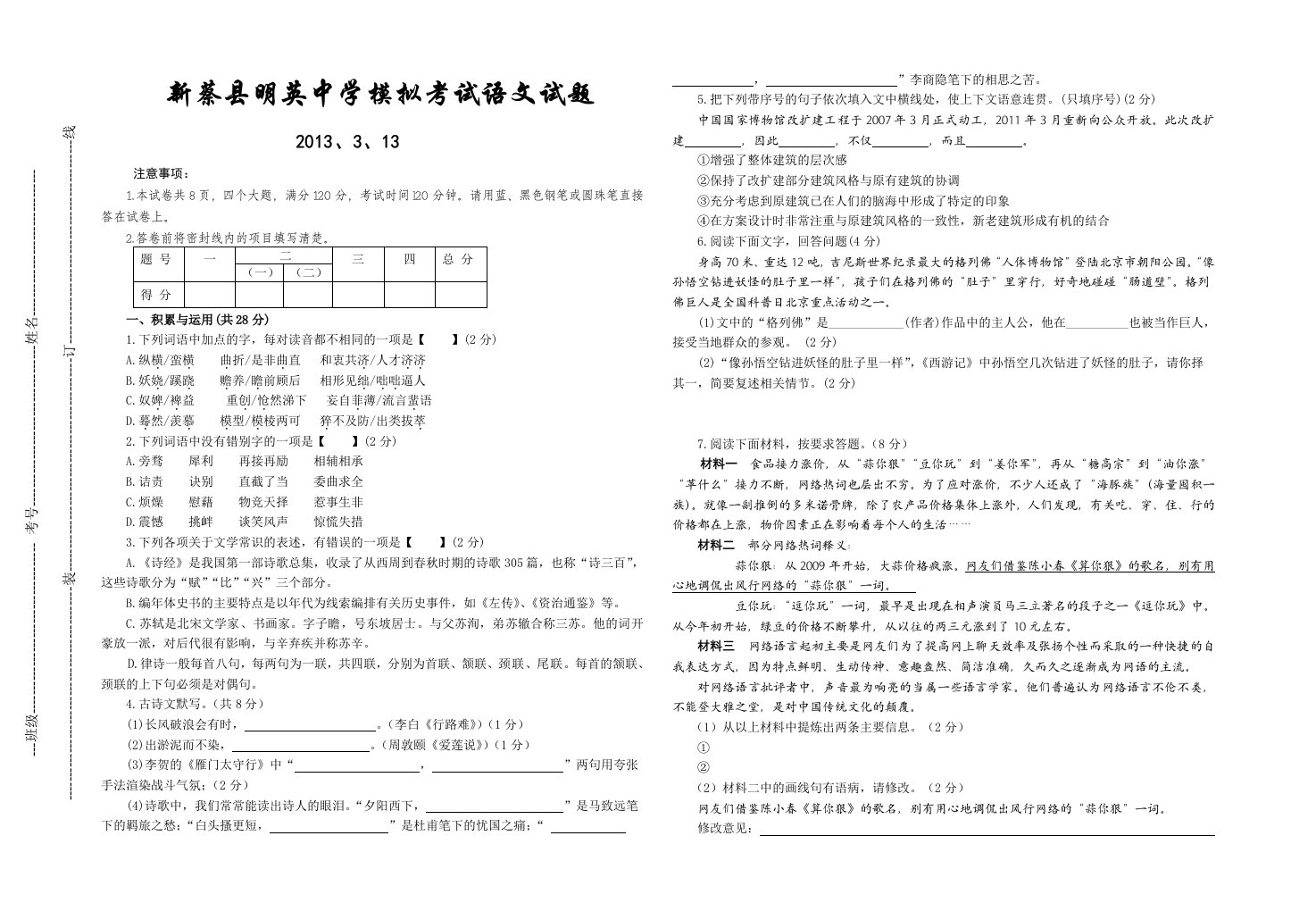 河南省新蔡县明英中学2013年中考模拟考试语文试题