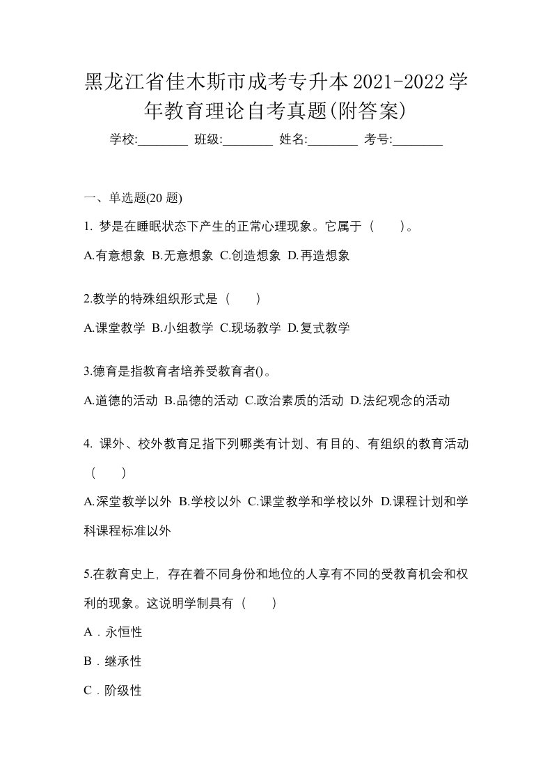 黑龙江省佳木斯市成考专升本2021-2022学年教育理论自考真题附答案