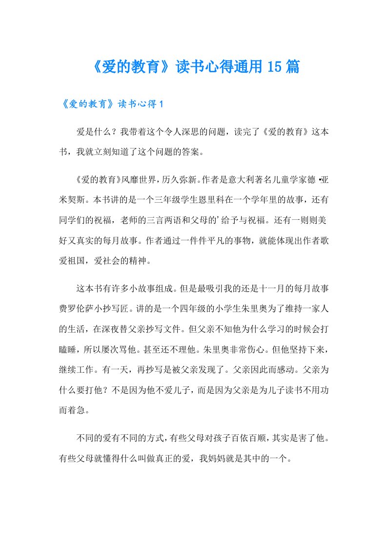 《爱的教育》读书心得通用15篇