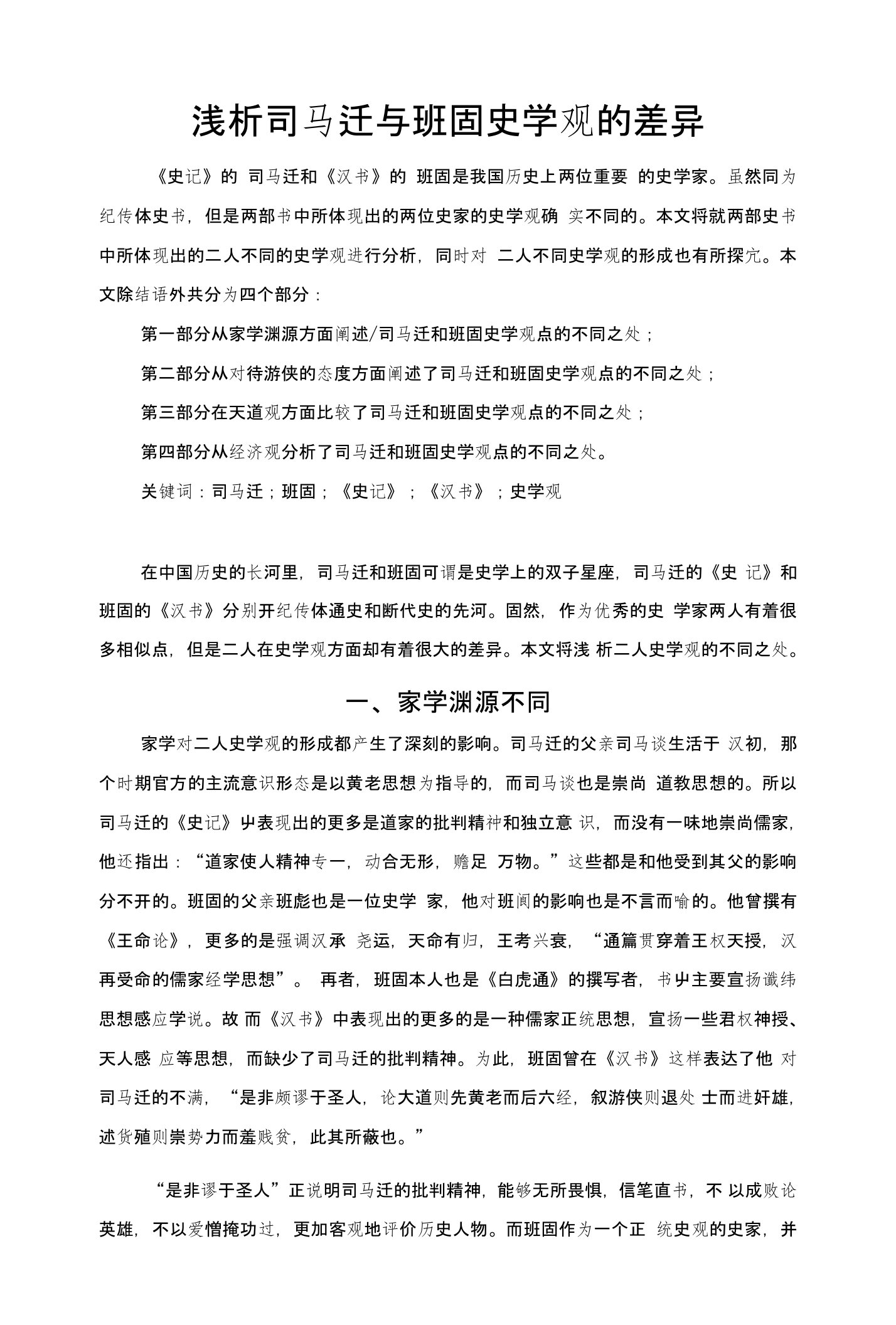 浅析司马迁与班固史学观的差异