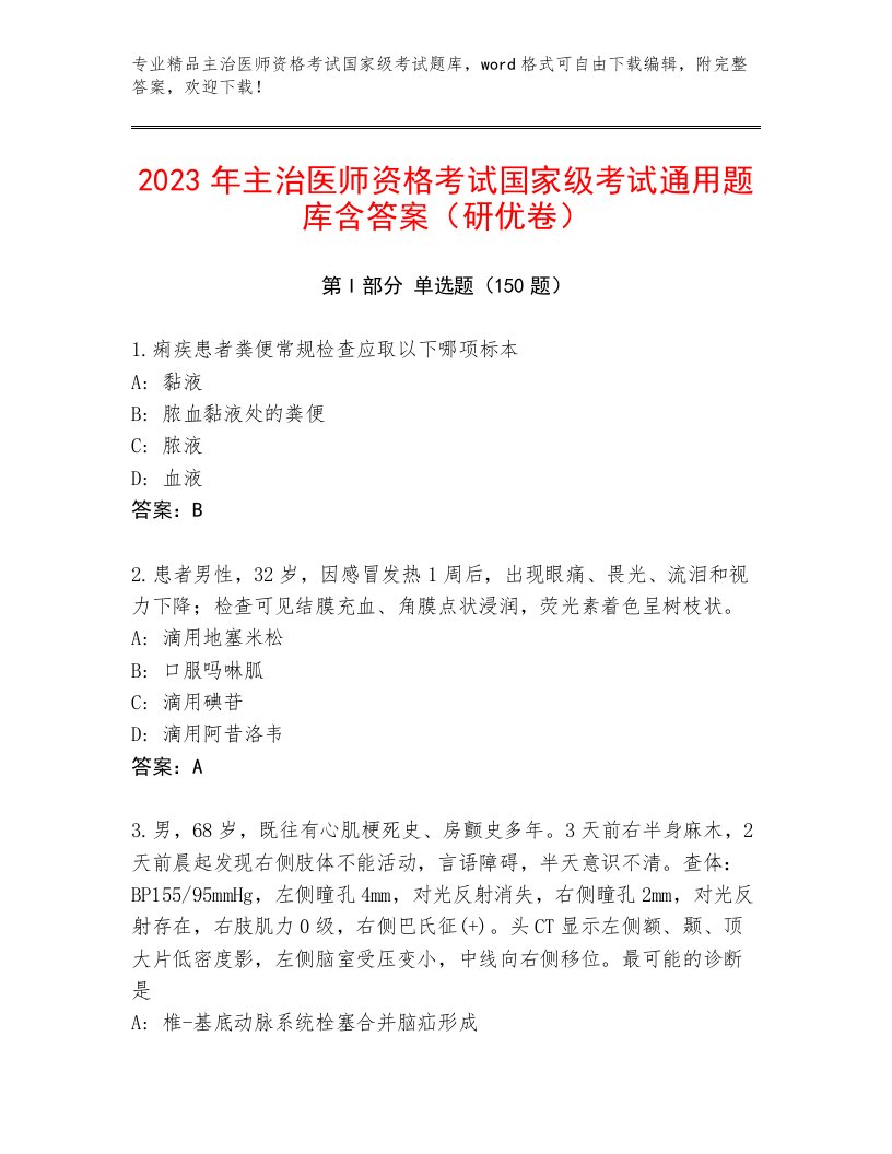 历年主治医师资格考试国家级考试最新题库带答案解析