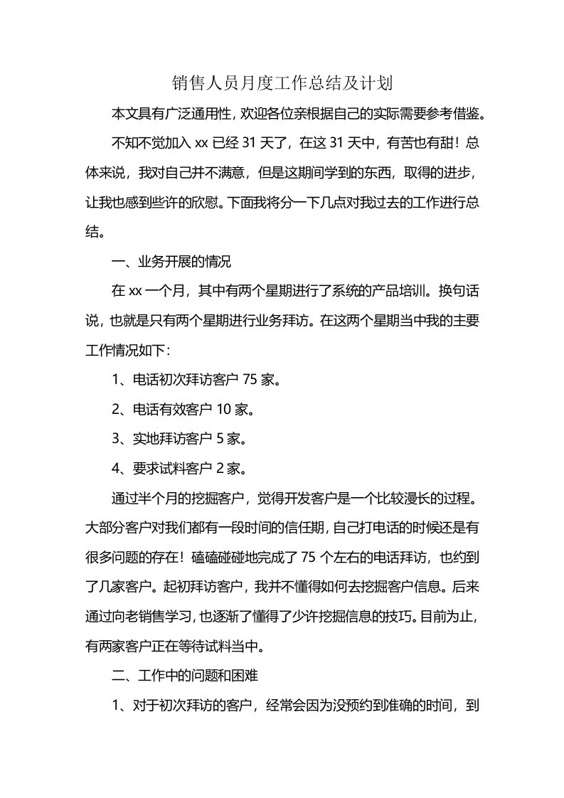 销售人员月度工作总结及计划