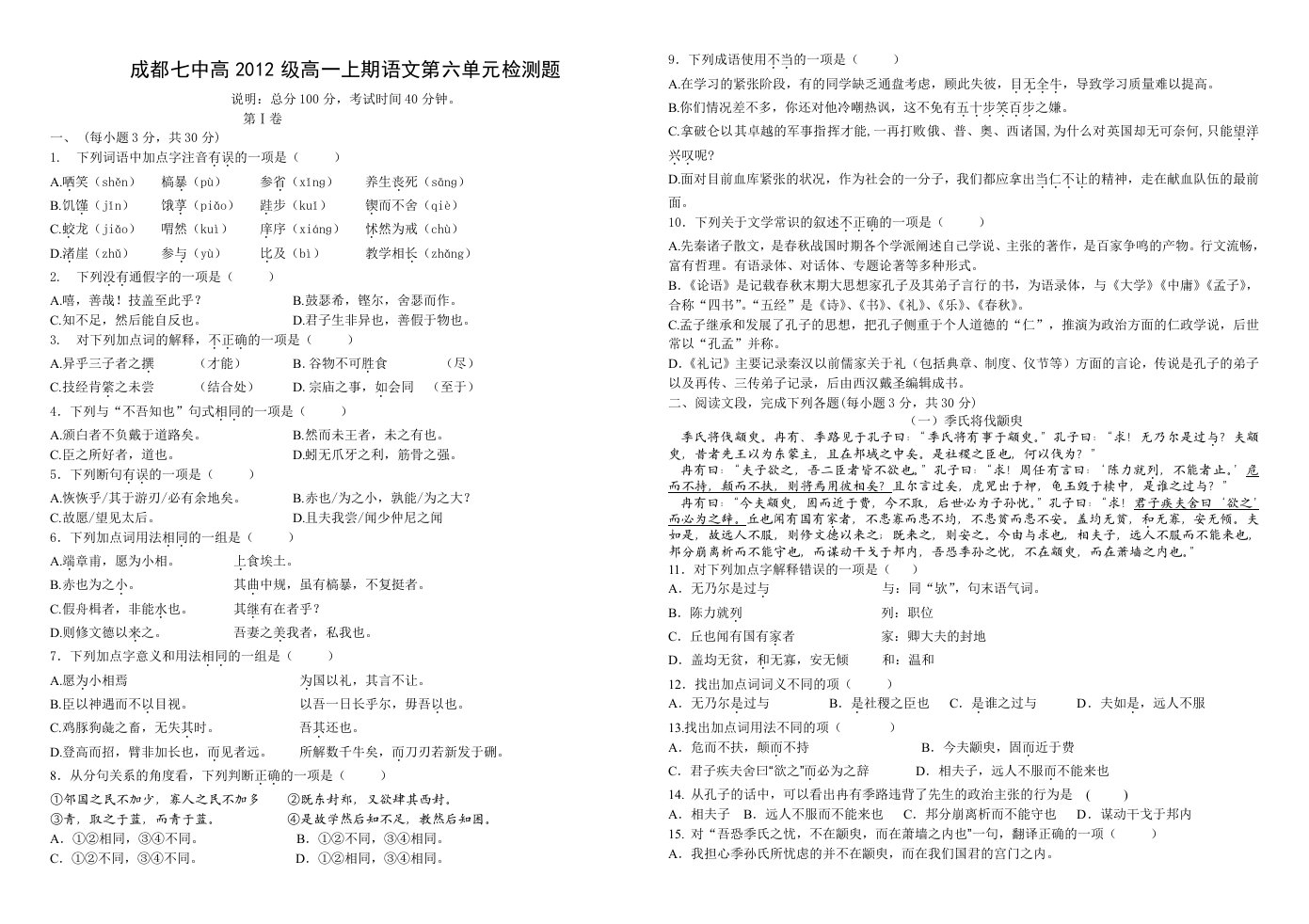 2012级高一语文第六单元检测题