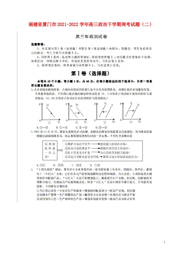 福建省厦门市2021_2022学年高三政治下学期周考试题二扫描版