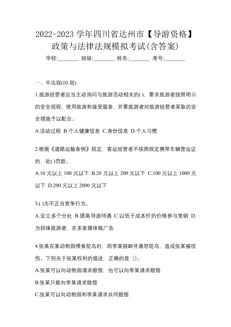 2022-2023学年四川省达州市导游资格政策与法律法规模拟考试含答案