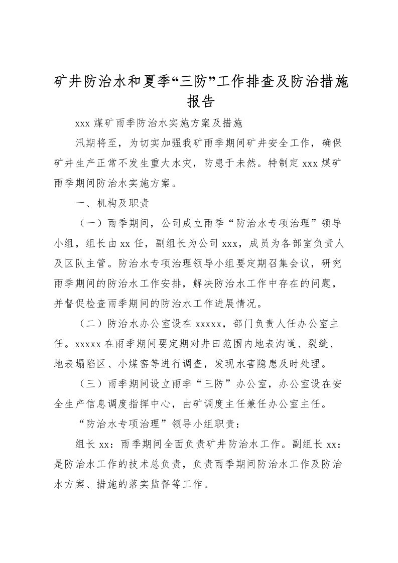 2022矿井防治水和夏季“三防”工作排查及防治措施报告_2